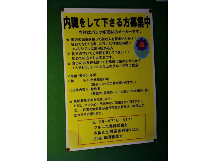 マルニ工業株式会社のアルバイト パート求人情報 Joblist ジョブリスト スマホであつめる みんなの街の求人はり紙