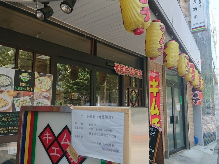 りき キムチ いち
