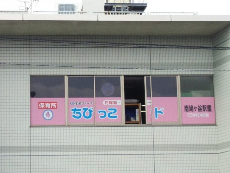 保育所ちびっこランド 南鳩ヶ谷駅園のアルバイト パート求人情報 Joblist ジョブリスト スマホであつめる みんなの街の求人はり紙