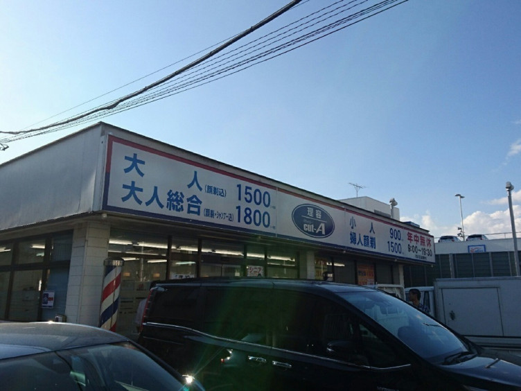 理容cut A カットエー 上尾店のアルバイト パート求人情報 Joblist ジョブリスト スマホであつめる みんなの街の求人はり紙