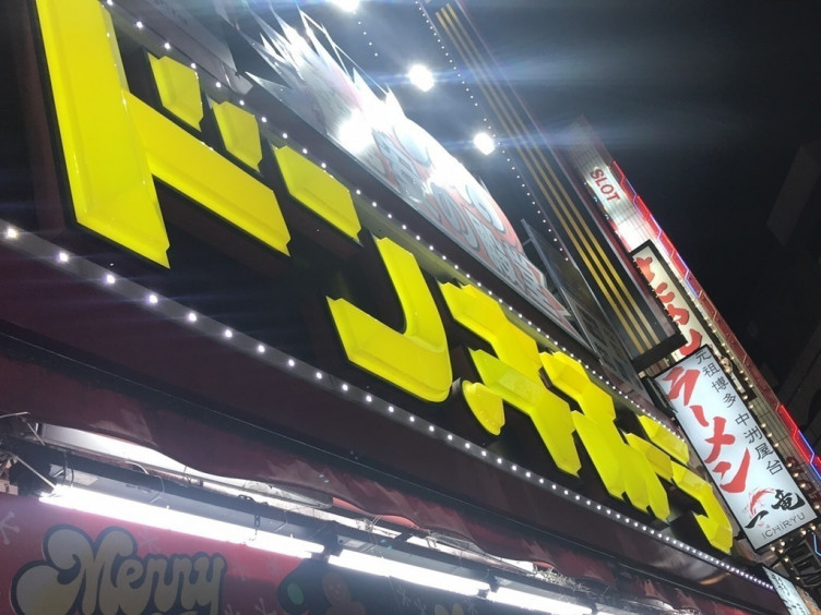 ドン キホーテ 池袋東口駅前店のアルバイト パート求人情報 Joblist ジョブリスト スマホであつめる みんなの街の求人はり紙 ドン キホーテ 池袋東口駅前店のアルバイト パート求人情報 Joblist ジョブリスト スマホであつめる みんなの街の求人はり紙