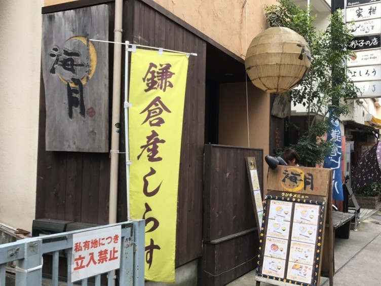 鎌倉ごはん 海月 うみづき のアルバイト パート求人情報 Joblist ジョブリスト スマホであつめる みんなの街の求人はり紙