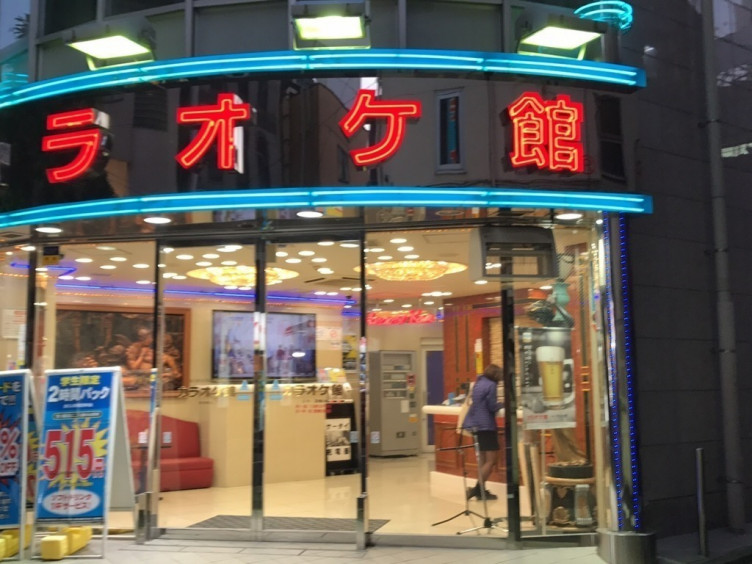 カラオケ館 五反田店のアルバイト パート求人情報 Joblist ジョブリスト スマホであつめる みんなの街の求人はり紙