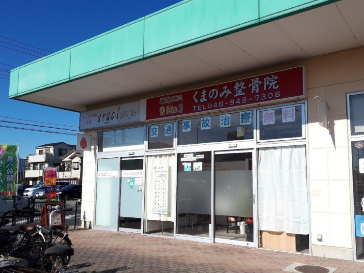 くまのみ整骨院 草加院のアルバイト パート求人情報 Joblist ジョブリスト スマホであつめる みんなの街の求人はり紙