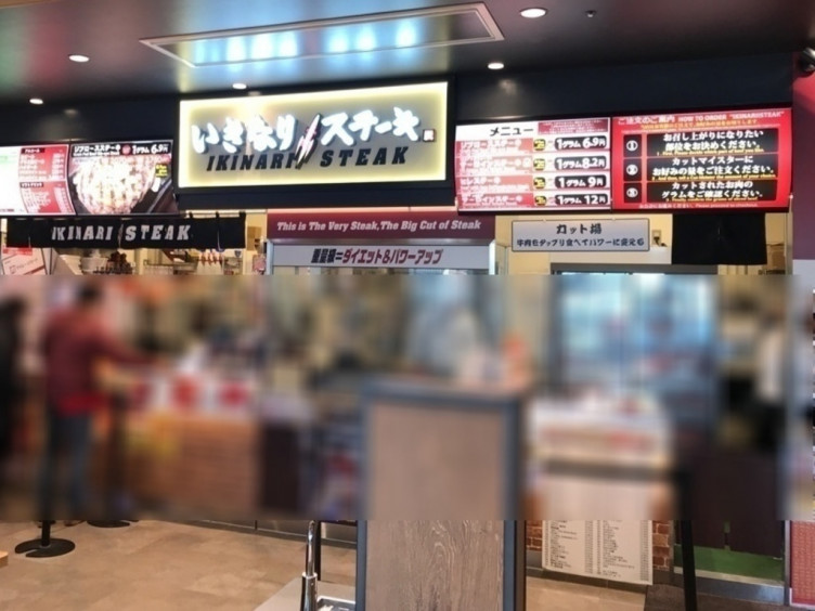 いきなりステーキ マチノマ大森店のアルバイト パート求人情報 Joblist ジョブリスト スマホであつめる みんなの街の求人はり紙