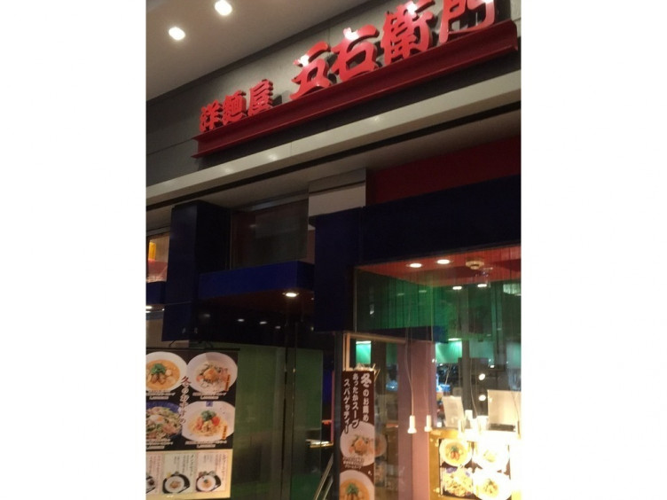 洋麺屋五右衛門 ららぽーとtokyo Bay店のアルバイト パート求人情報 Joblist ジョブリスト スマホであつめる みんなの街の求人はり紙