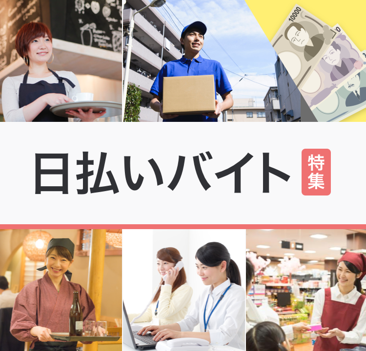 日払い・週払いのバイト特集 | JOBLIST[ジョブリスト]｜全国の 